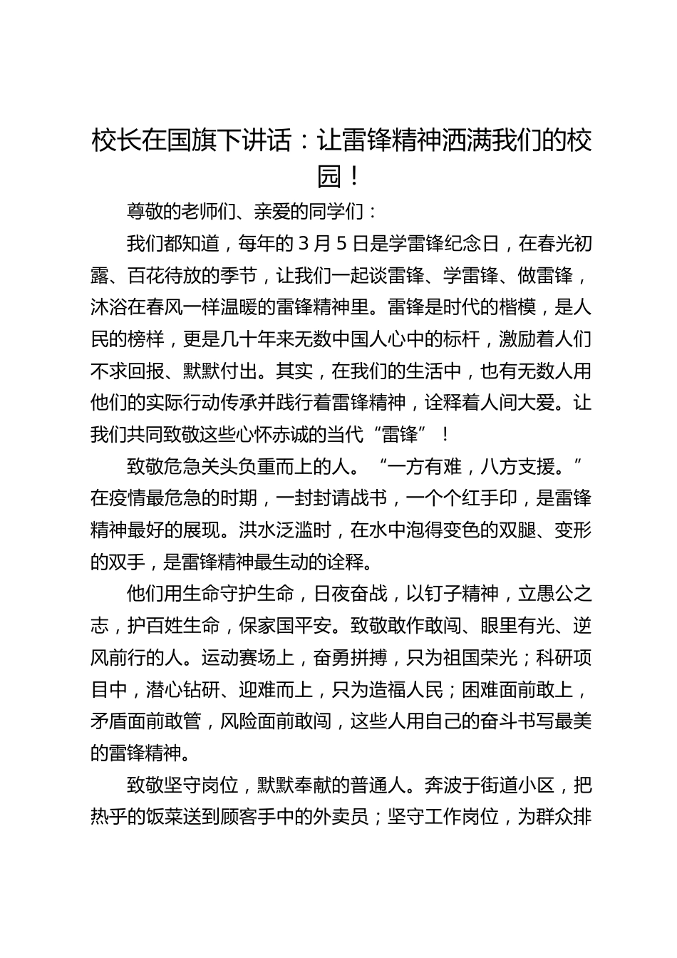 校长在国旗下讲话:让雷锋精神洒满我们的校园!_第1页