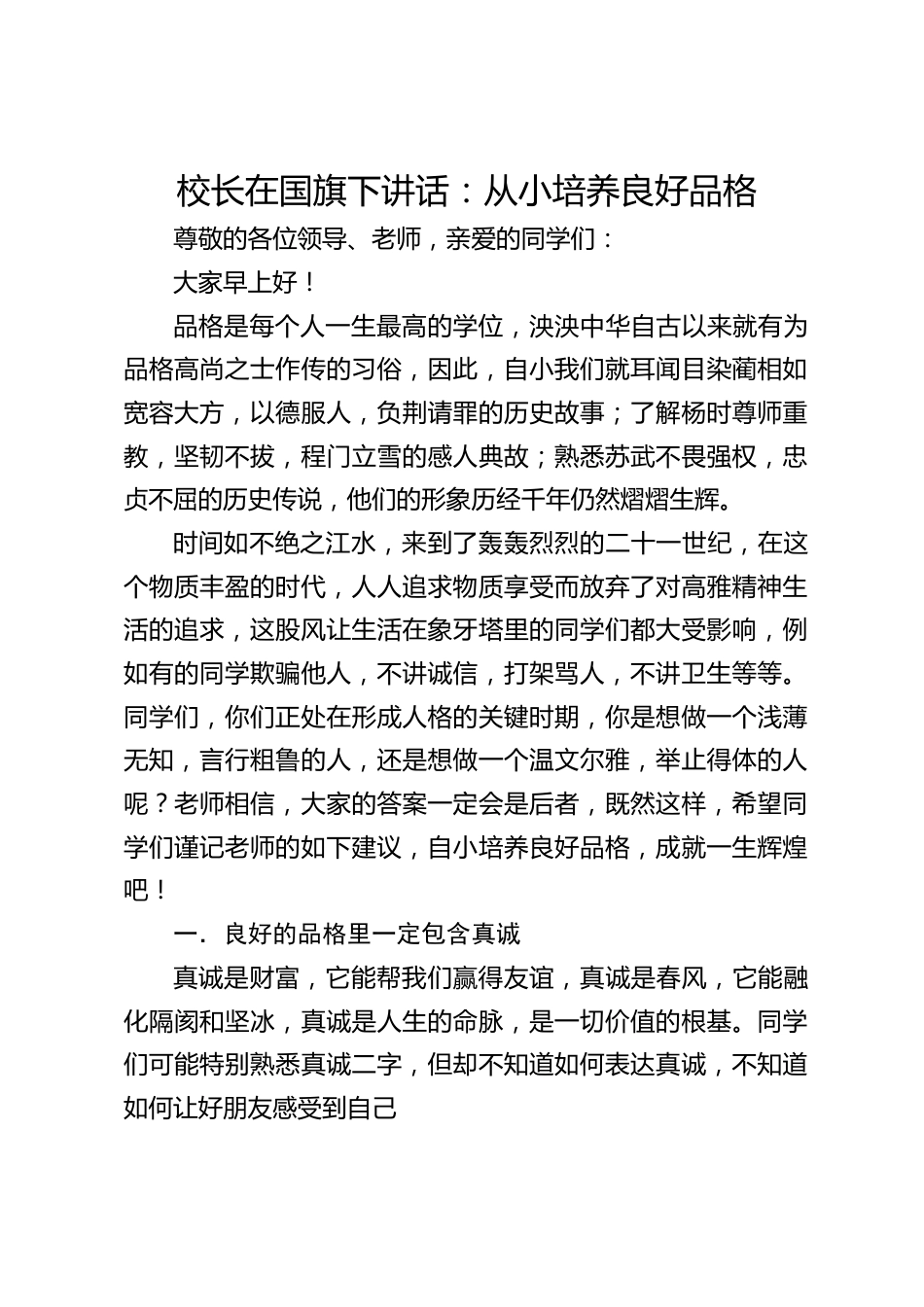 校长在国旗下讲话:从小培养良好品格_第1页