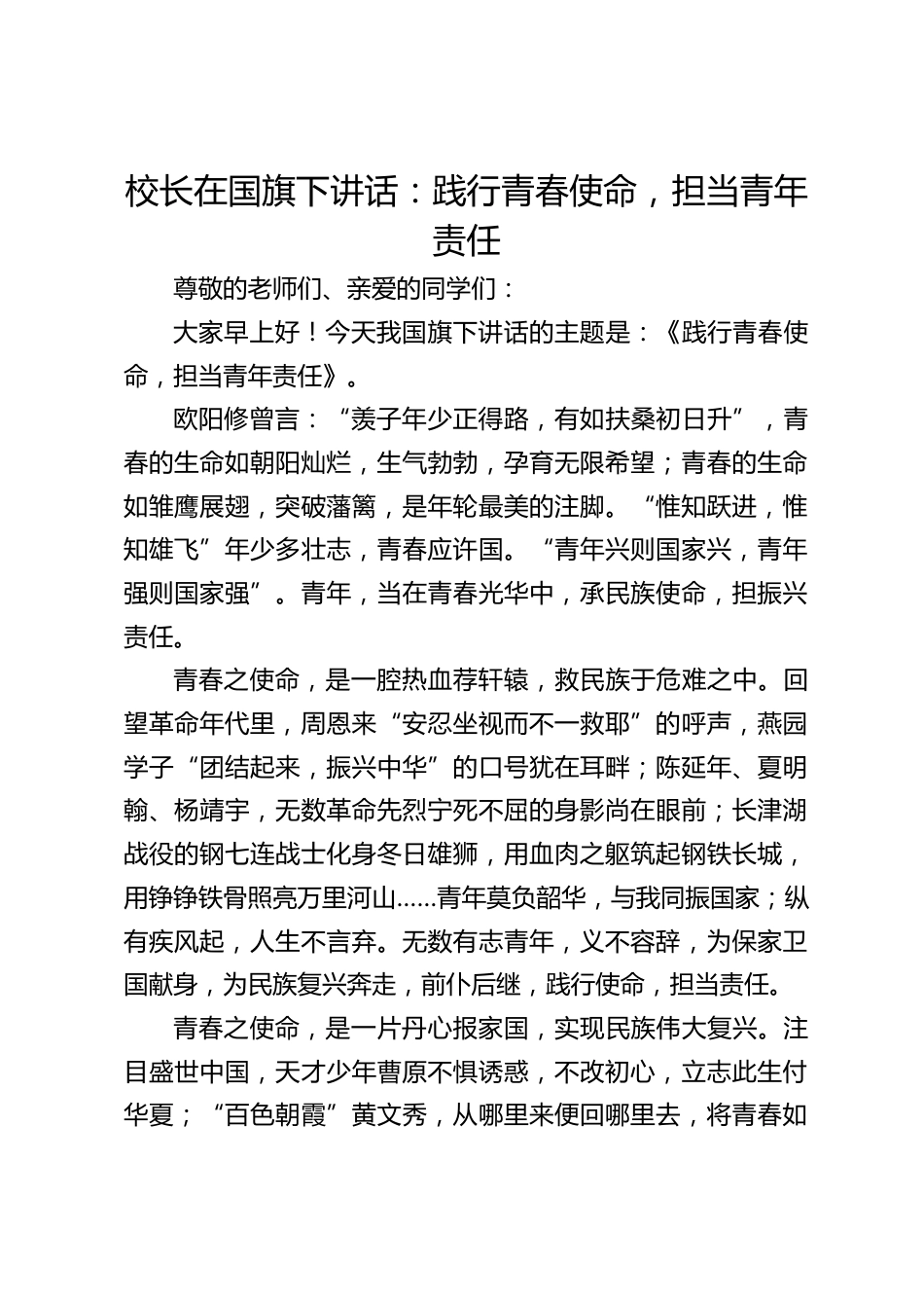 校长在国旗下讲话:践行青春使命,担当青年责任_第1页