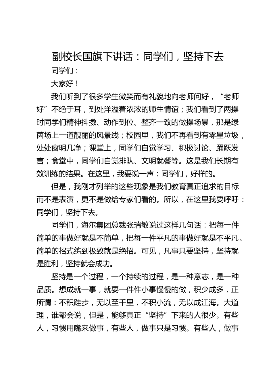 副校长国旗下讲话:同学们,坚持下去_第1页
