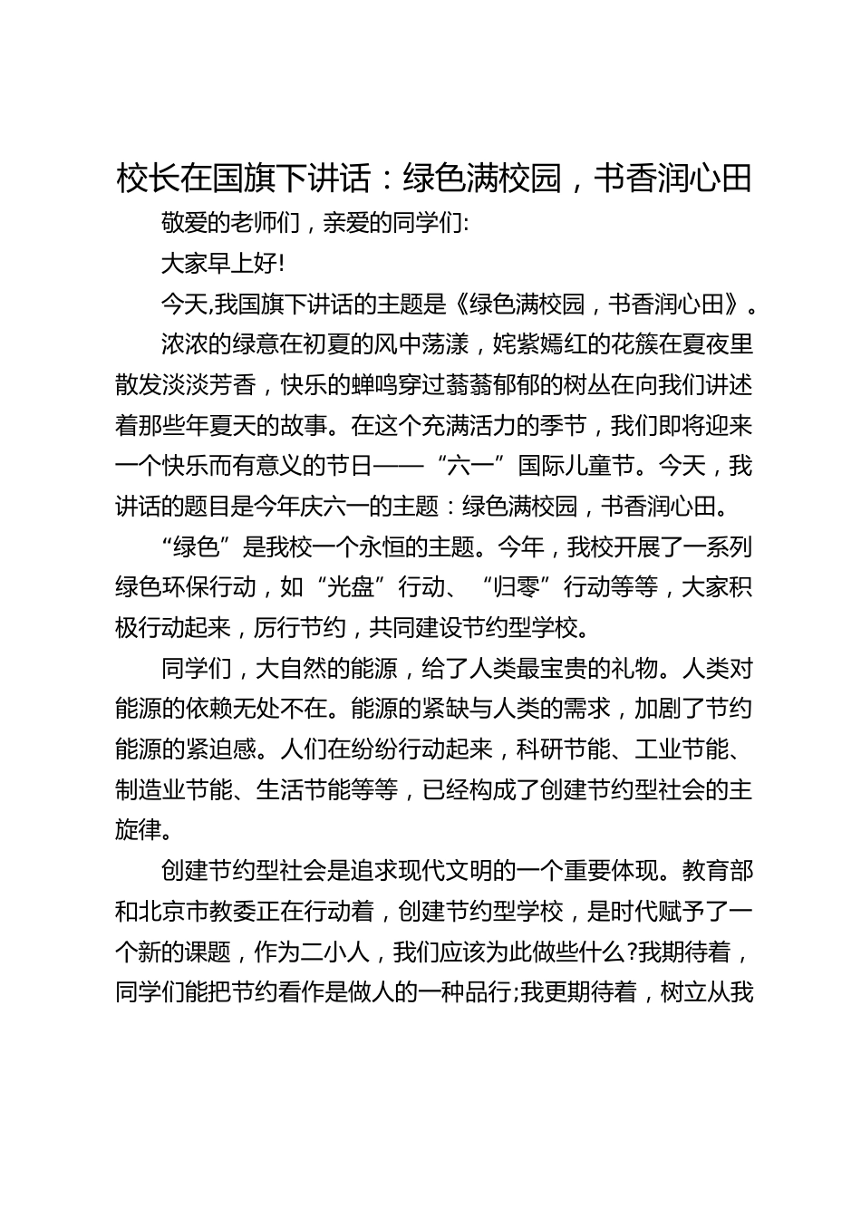 校长在国旗下讲话:绿色满校园,书香润心田_第1页