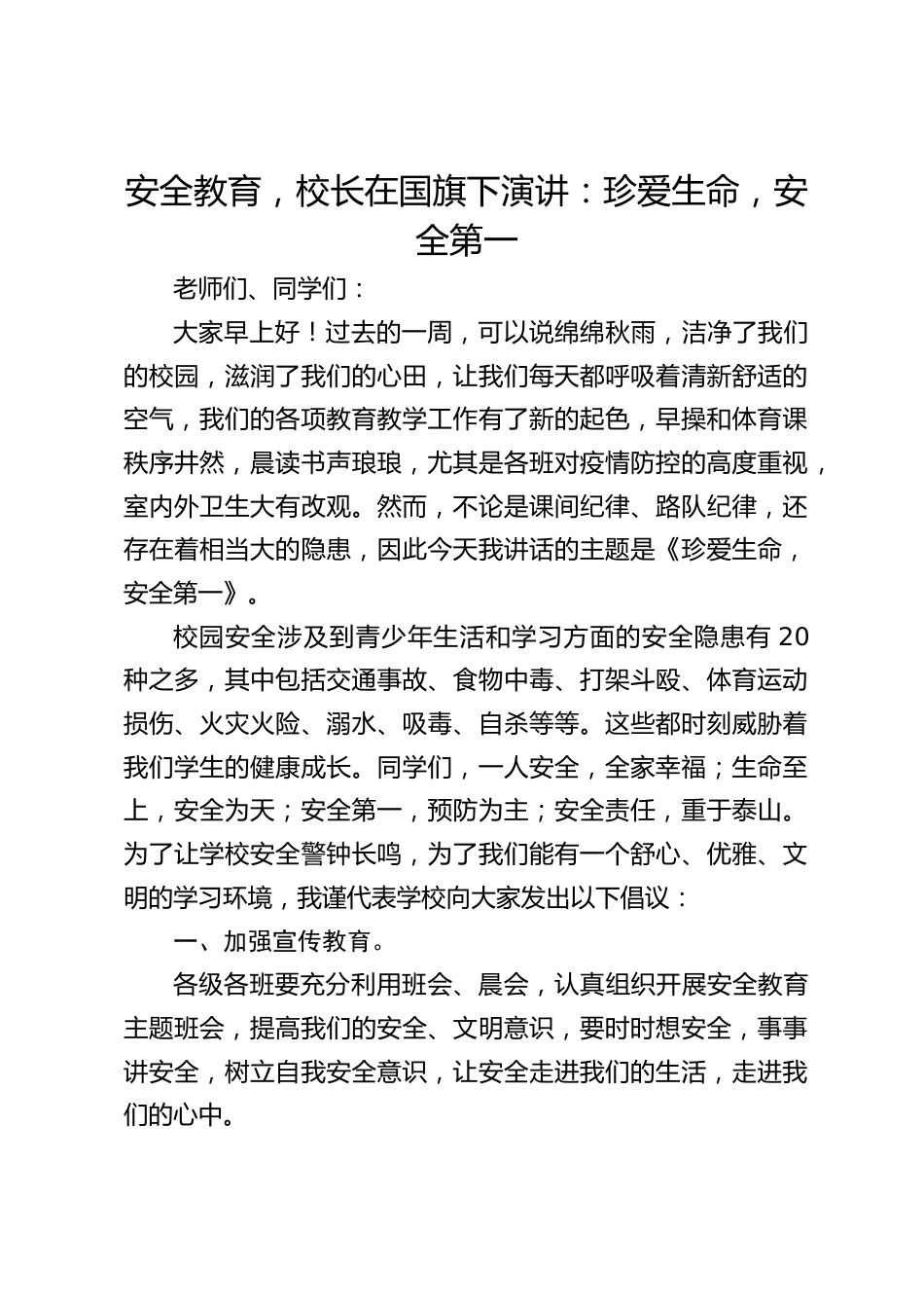 安全教育,校长在国旗下演讲:珍爱生命,安全第一_第1页