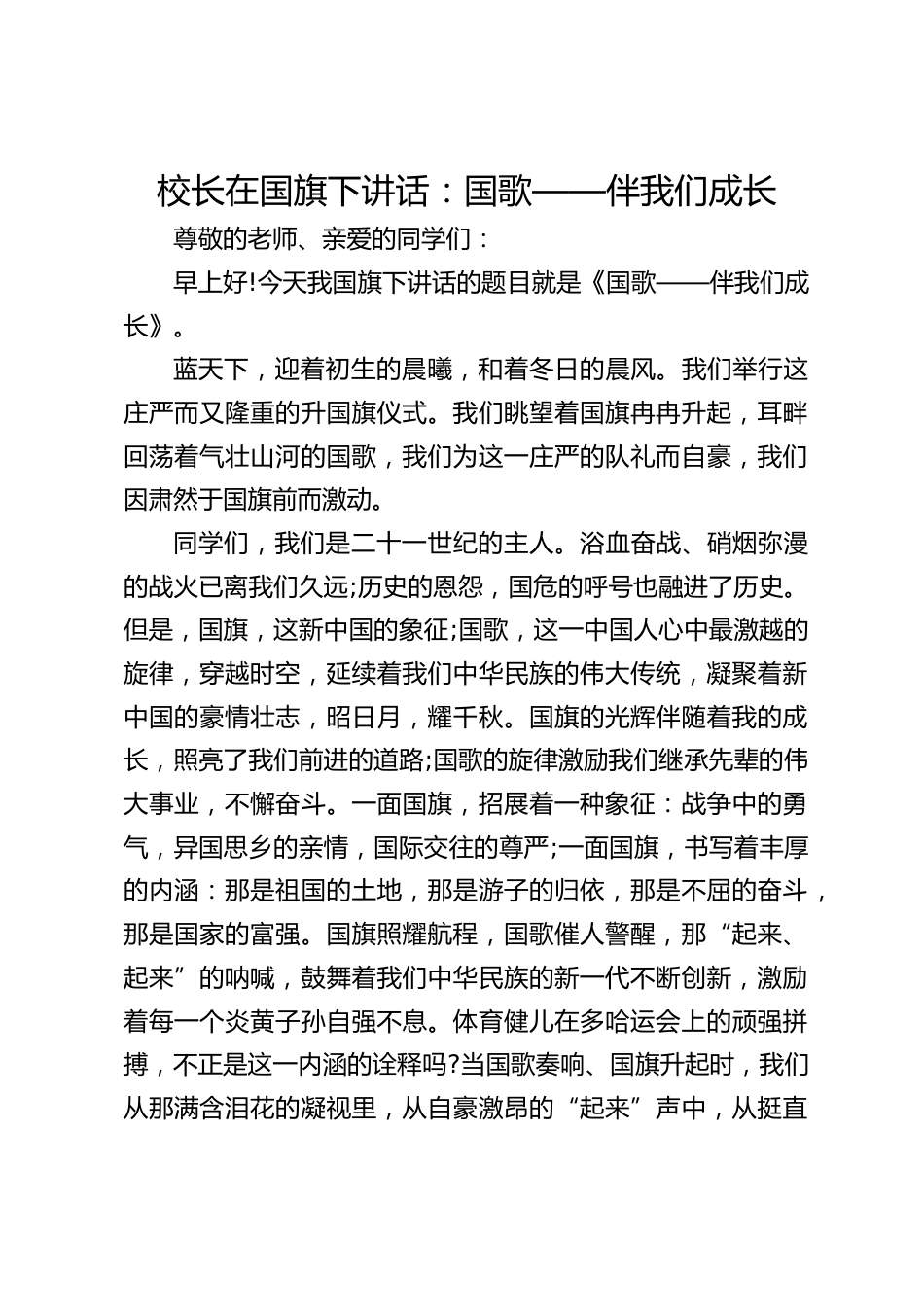 校长在国旗下讲话:国歌——伴我们成长_第1页