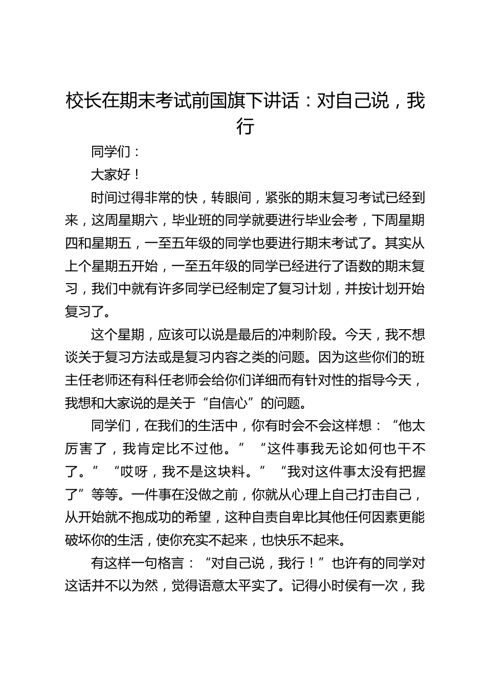校长在期末考试前国旗下讲话:对自己说,我行_第1页