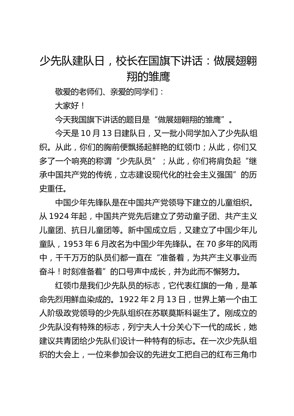 少先队建队日,校长在国旗下讲话:做展翅翱翔的雏鹰_第1页