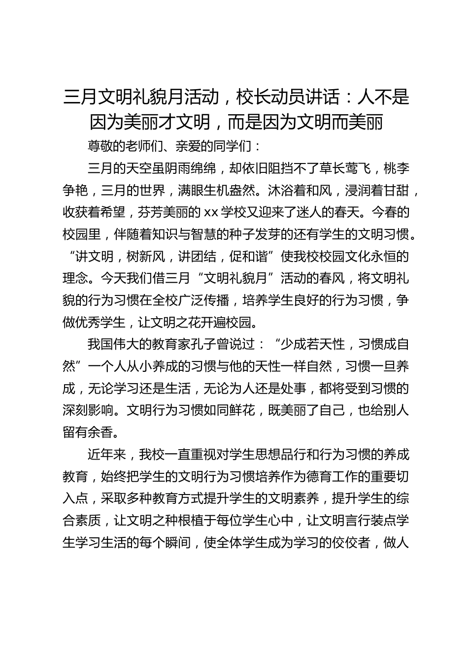 三月文明礼貌月活动,校长动员讲话:人不是因为美丽才文明,而是因为文明而美丽_第1页