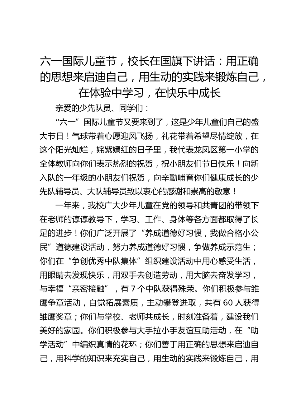 六一国际儿童节,校长在国旗下讲话:用正确的思想来启迪自己,用生动的实践来锻炼自己,在体验中学习,在快乐中成长_第1页