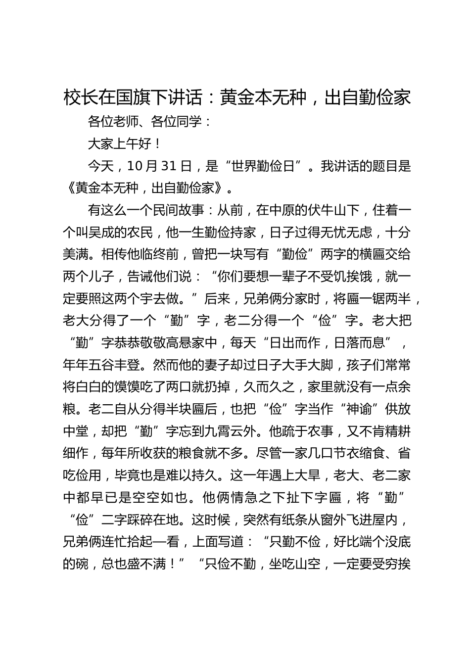 校长在国旗下讲话:黄金本无种,出自勤俭家_第1页