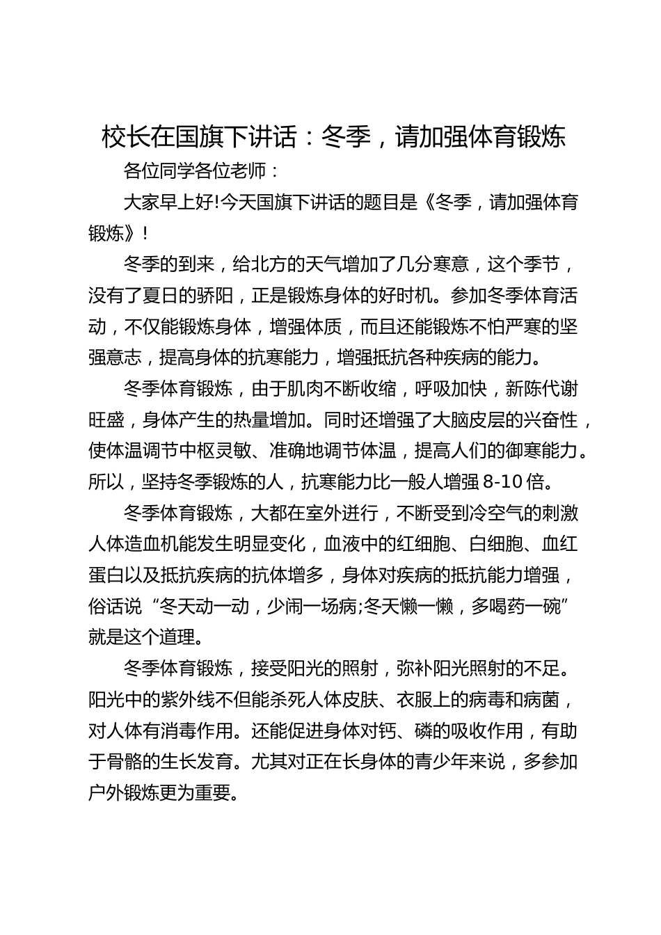校长在国旗下讲话:冬季,请加强体育锻炼_第1页