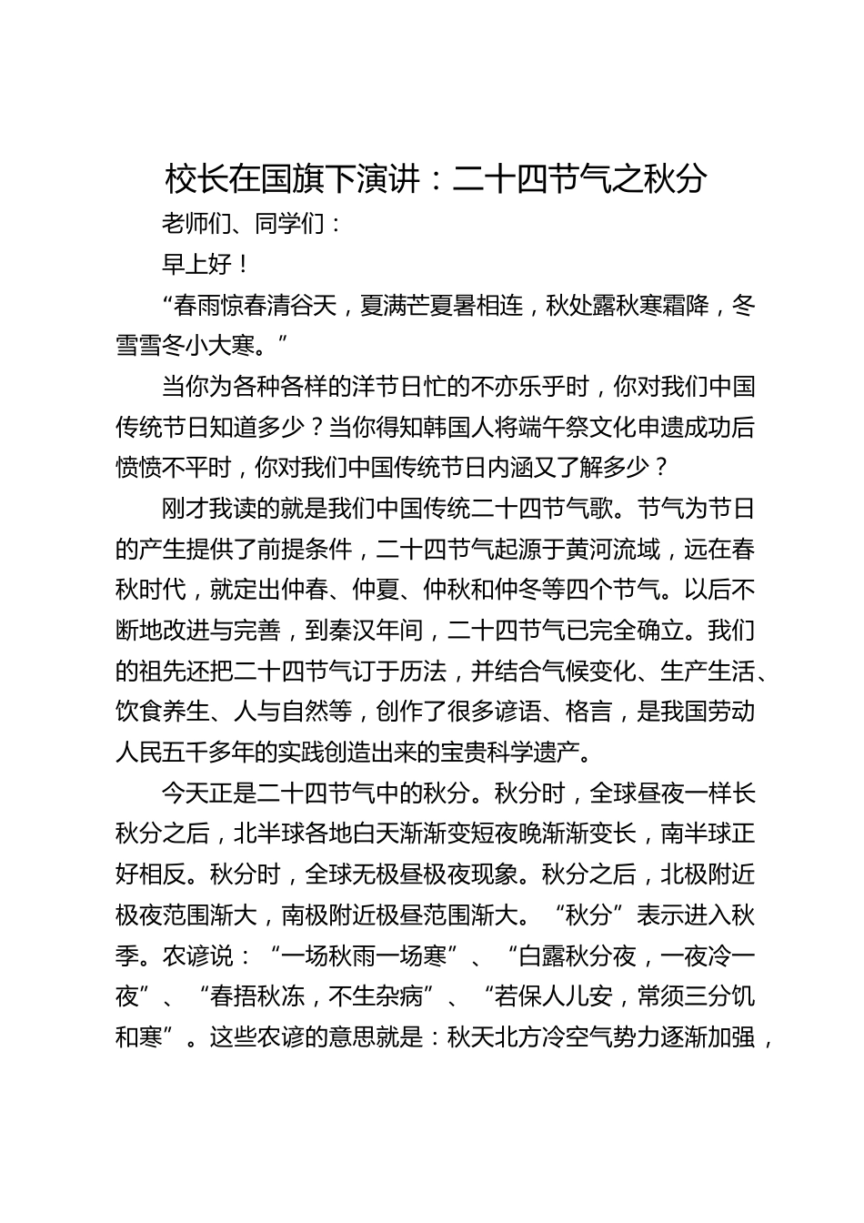 校长在国旗下演讲:二十四节气之秋分_第1页