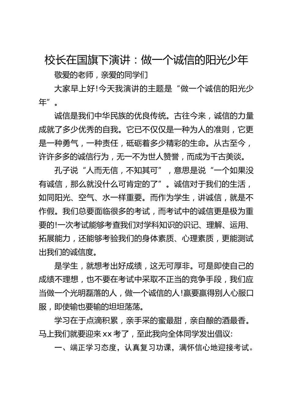 校长在国旗下演讲:做一个诚信的阳光少年_第1页