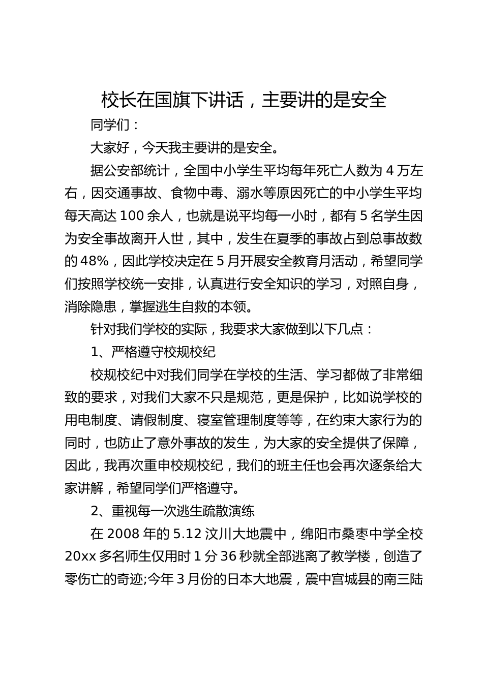 校长在国旗下讲话,主要讲的是安全_第1页