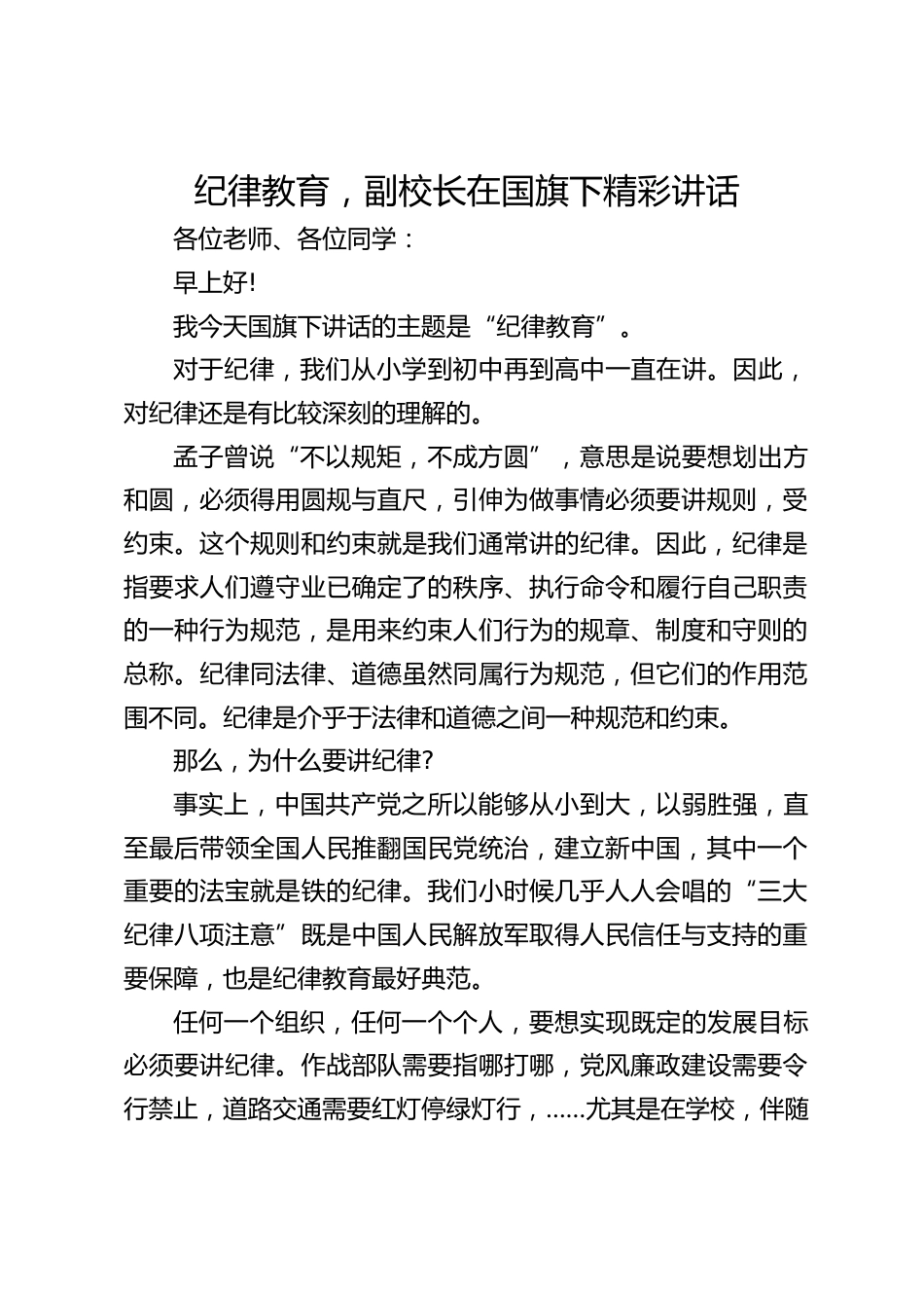 纪律教育,副校长在国旗下精彩讲话_第1页
