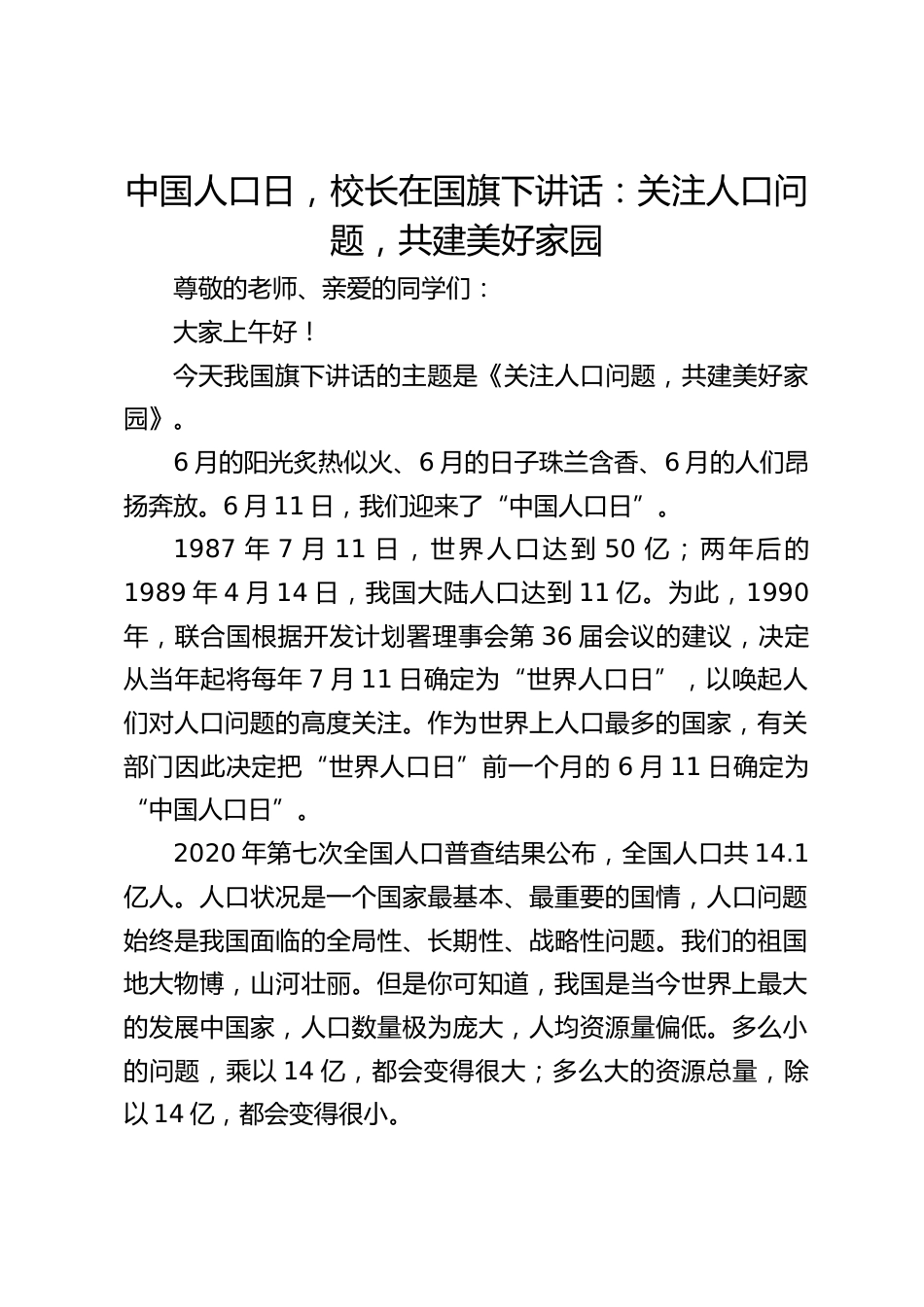 中国人口日,校长在国旗下讲话:关注人口问题,共建美好家园_第1页