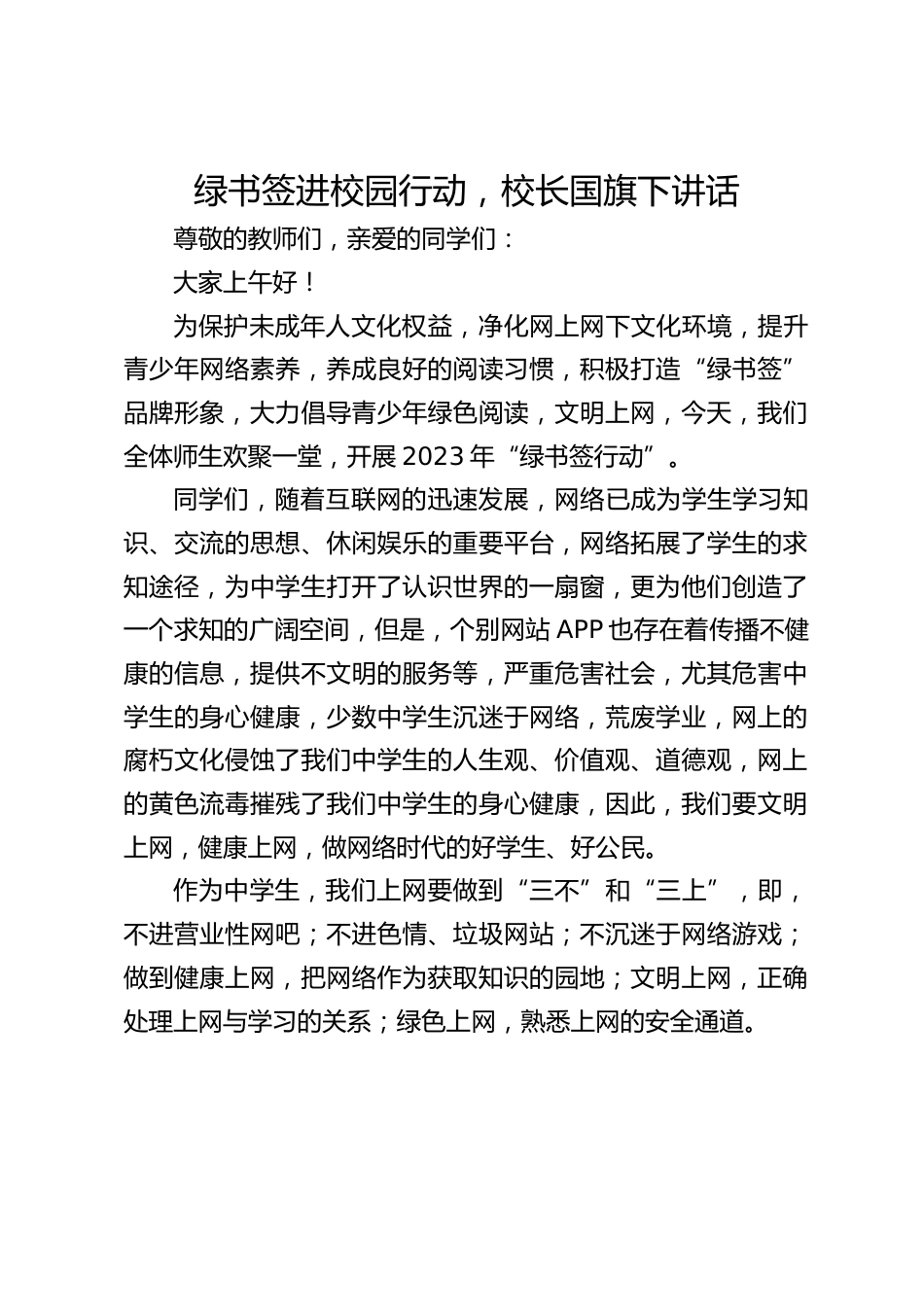 绿书签进校园行动,校长国旗下讲话_第1页