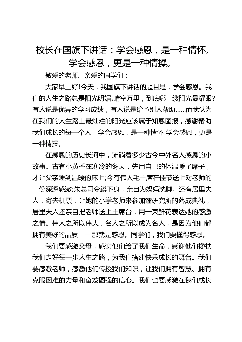 校长在国旗下讲话:学会感恩,是一种情怀,学会感恩,更是一种情操。_第1页