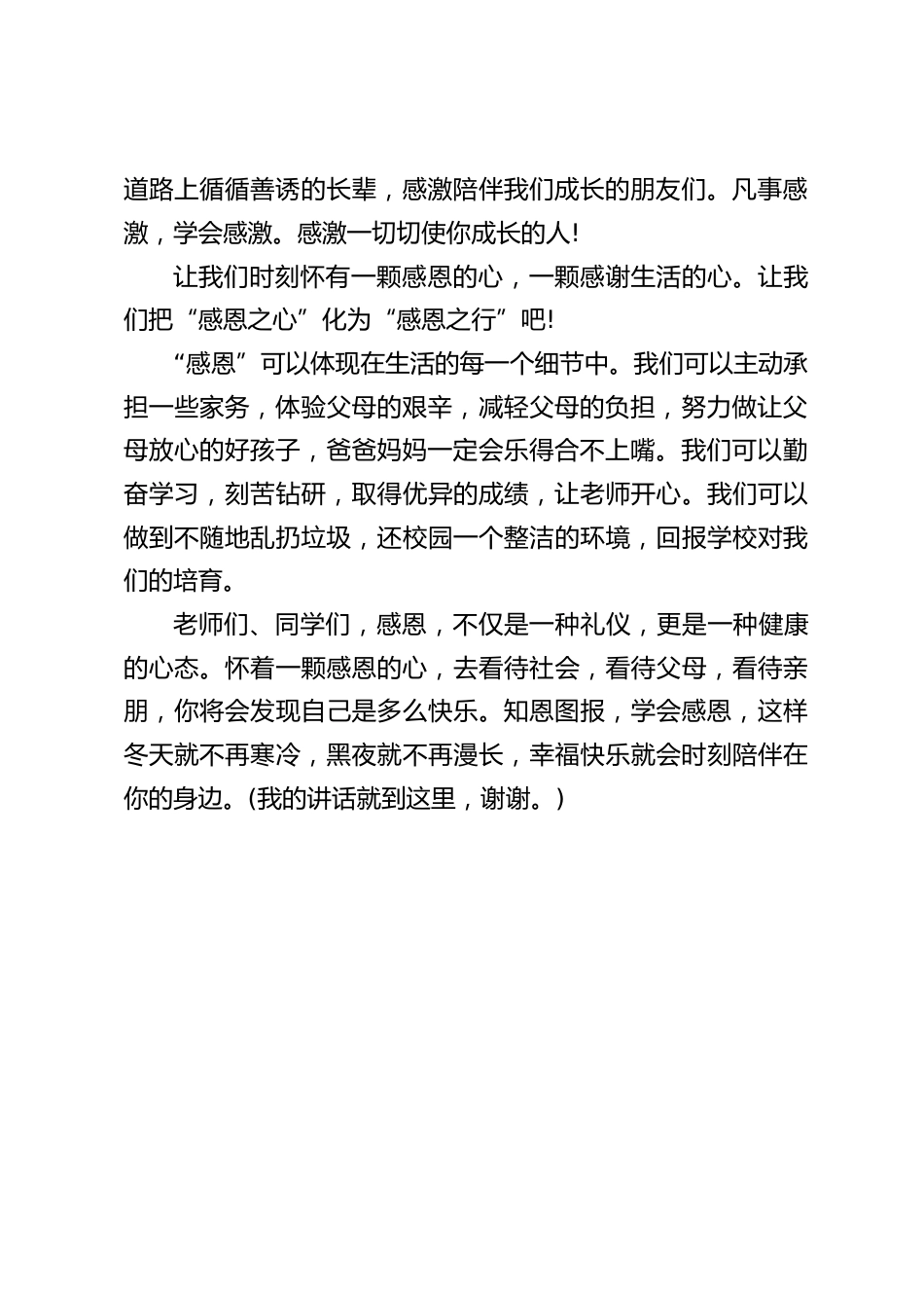 校长在国旗下讲话:学会感恩,是一种情怀,学会感恩,更是一种情操。_第2页