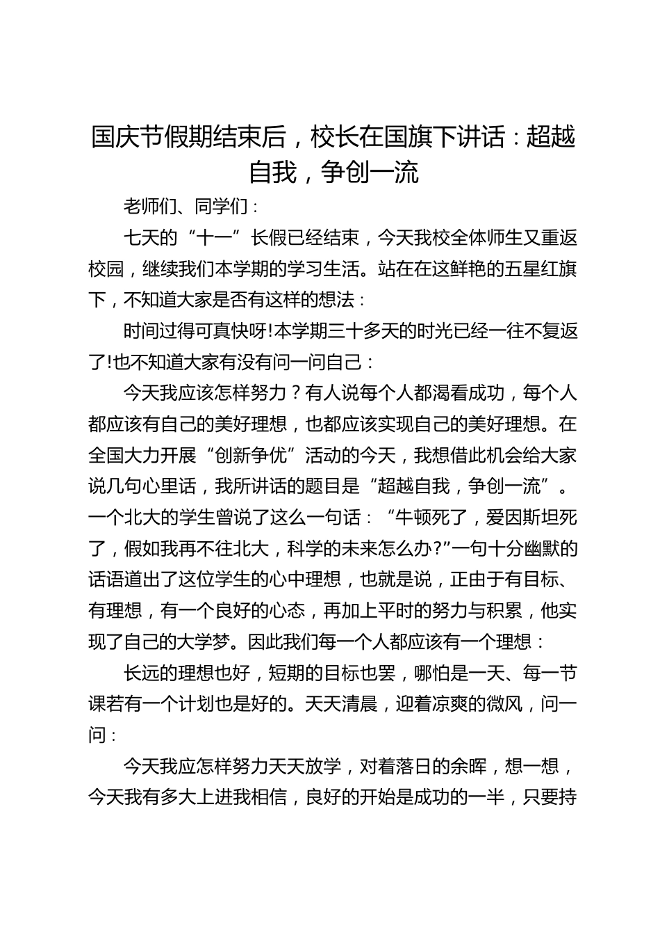 国庆节假期结束后,校长在国旗下讲话∶超越自我,争创一流_第1页
