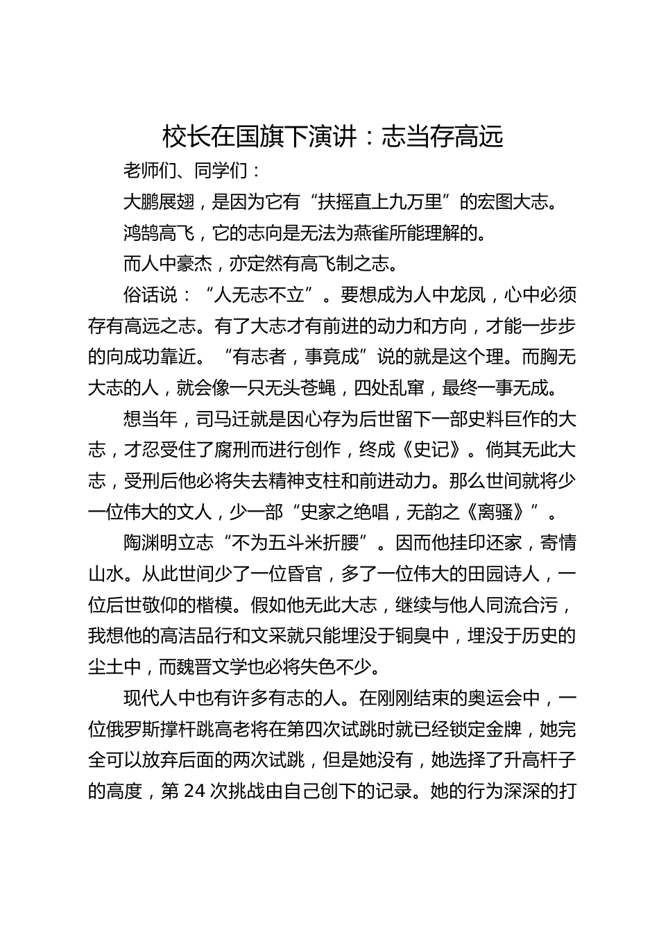校长在国旗下演讲:志当存高远_第1页