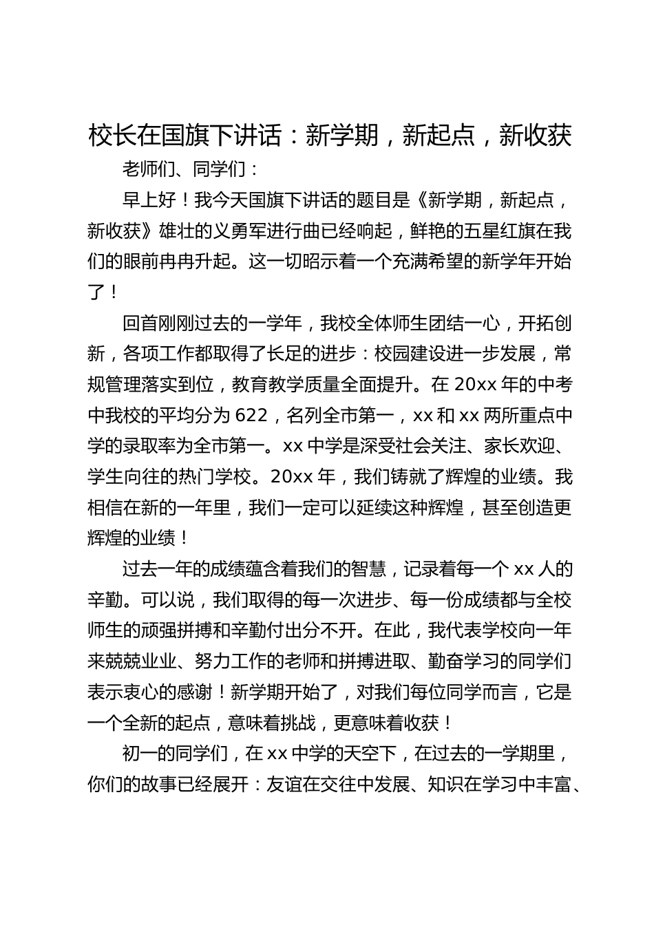 校长在国旗下讲话:新学期,新起点,新收获_第1页