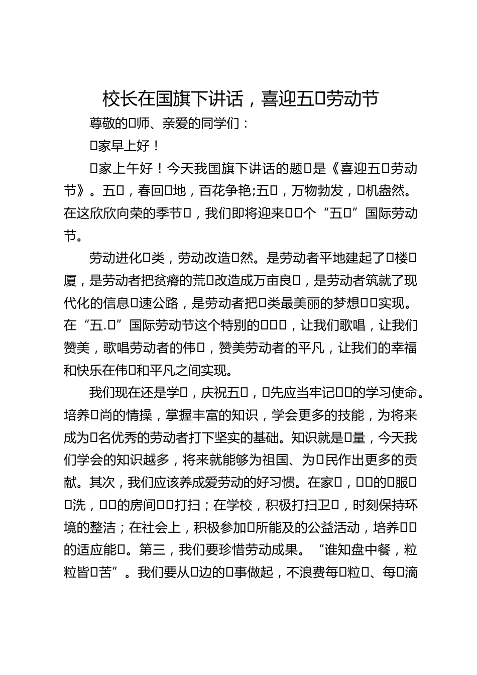 校长在国旗下讲话,喜迎五⼀劳动节_第1页