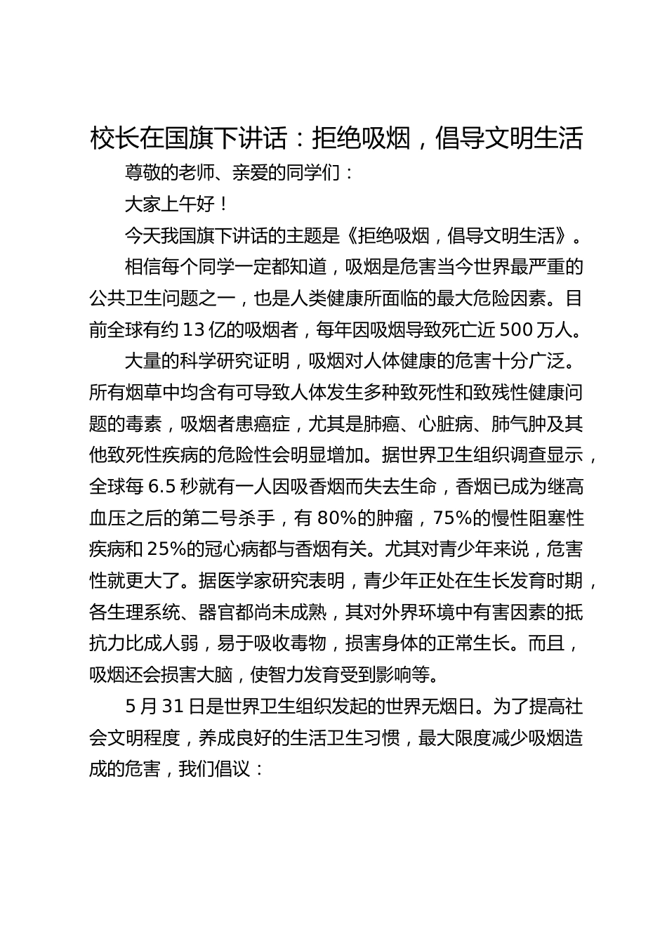 校长在国旗下讲话:拒绝吸烟,倡导文明生活_第1页