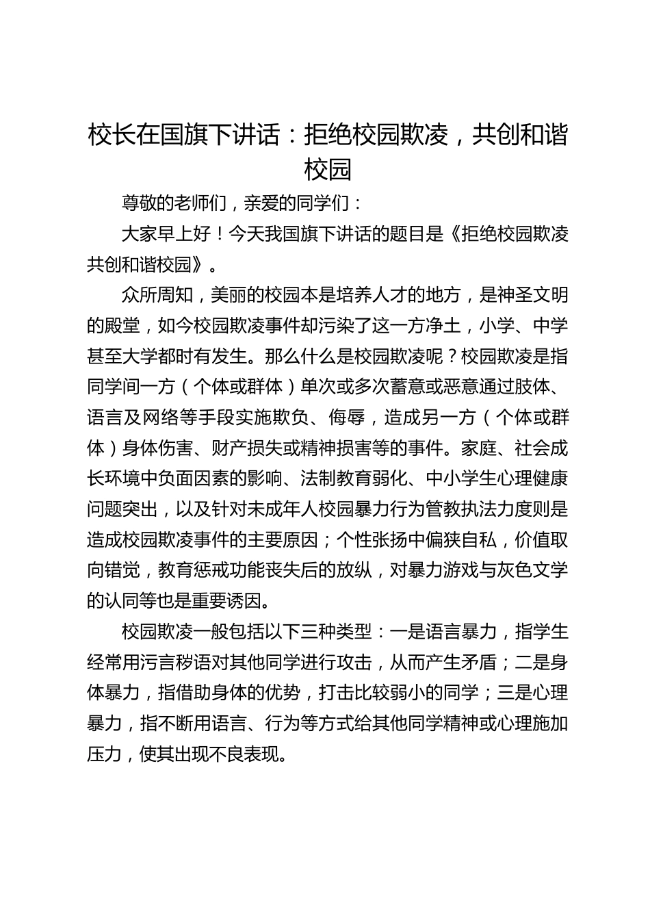 校长在国旗下讲话:拒绝校园欺凌,共创和谐校园_第1页
