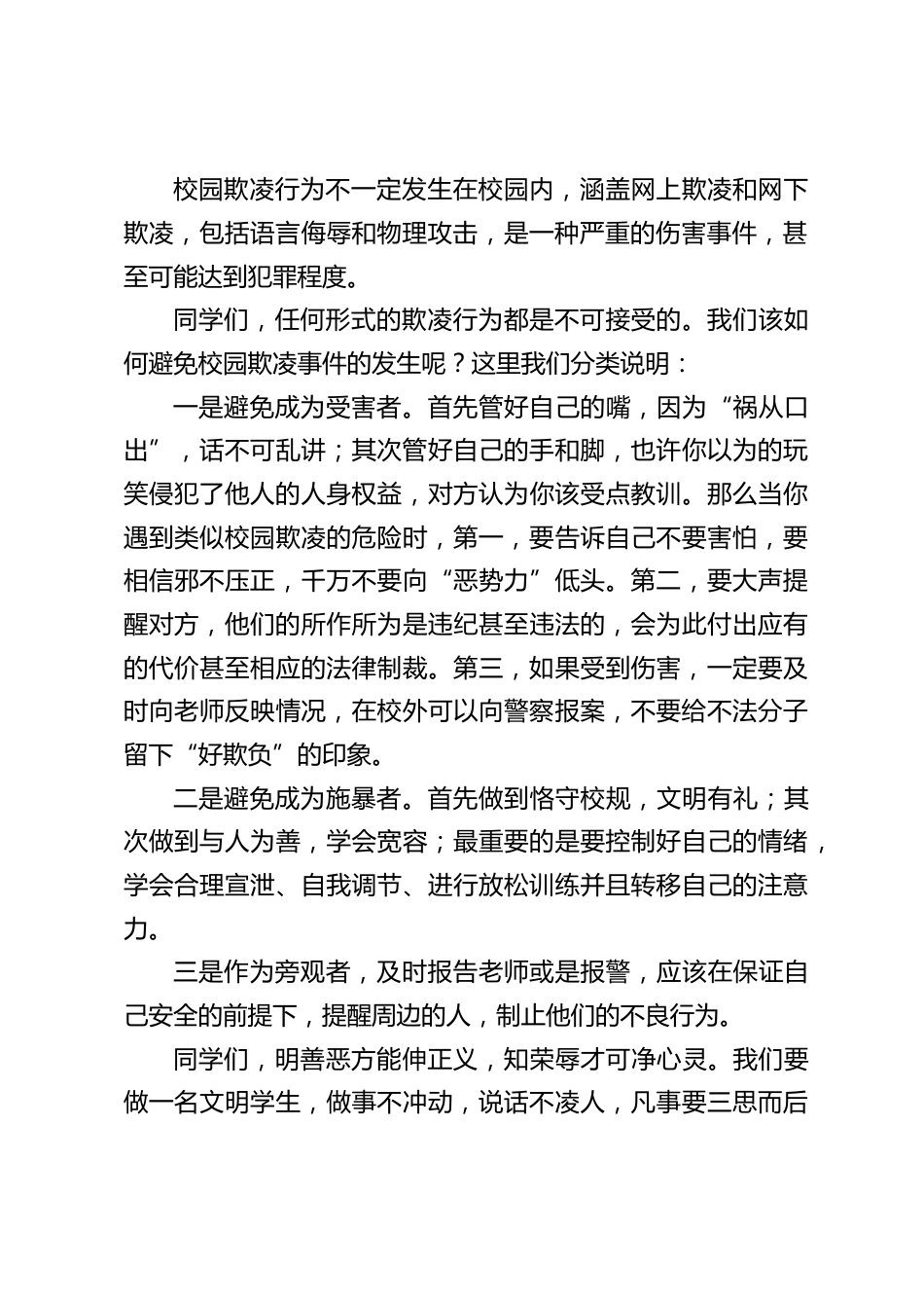 校长在国旗下讲话:拒绝校园欺凌,共创和谐校园_第2页
