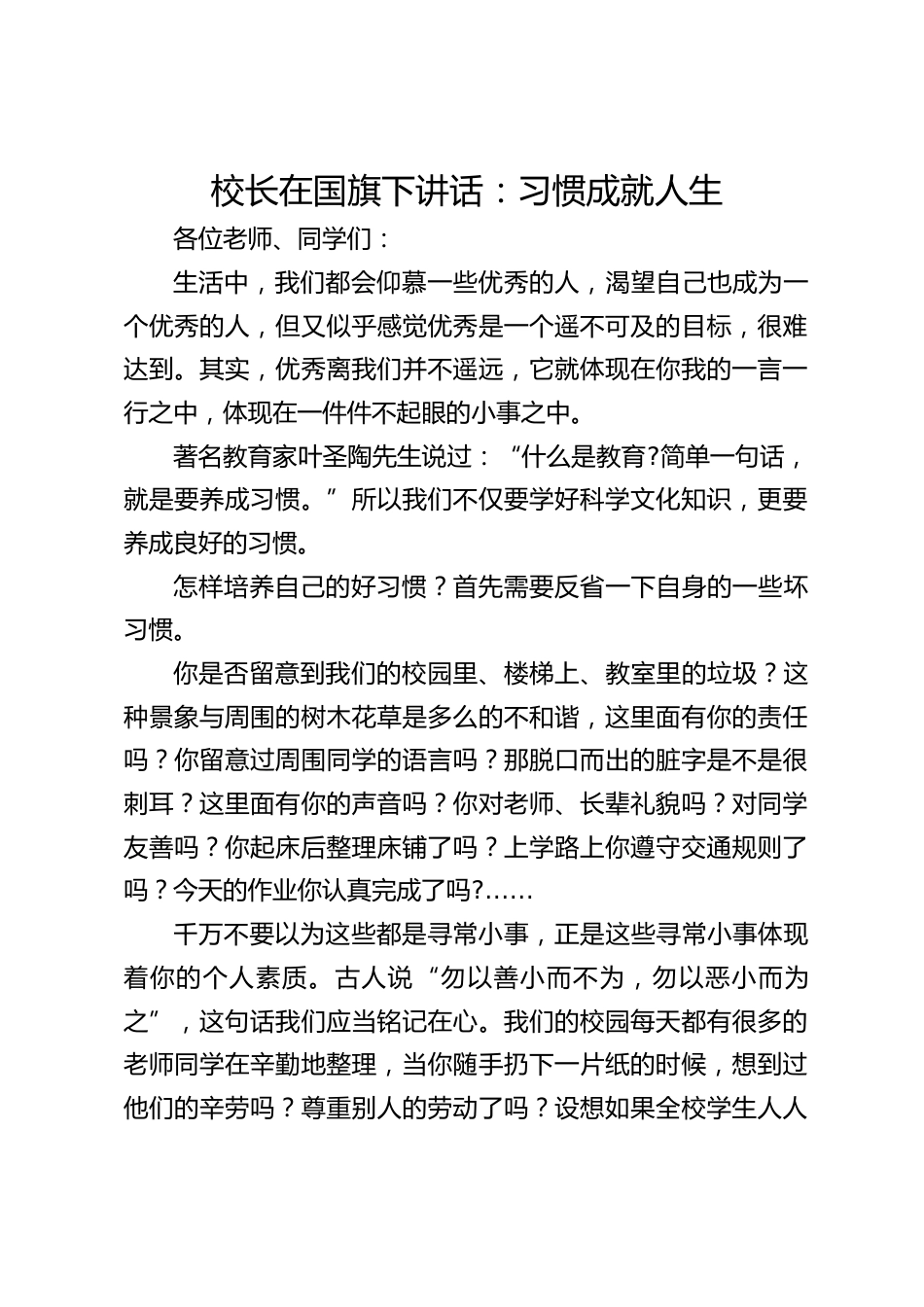 校长在国旗下讲话:习惯成就人生_第1页