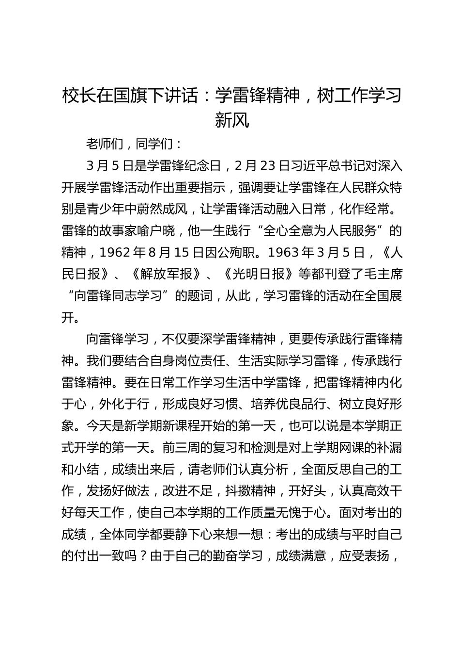 校长在国旗下讲话:学雷锋精神,树工作学习新风_第1页