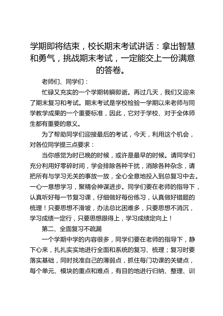 学期即将结束,校长期末考试讲话:拿出智慧和勇气,挑战期末考试,一定能交上一份满意的答卷。_第1页