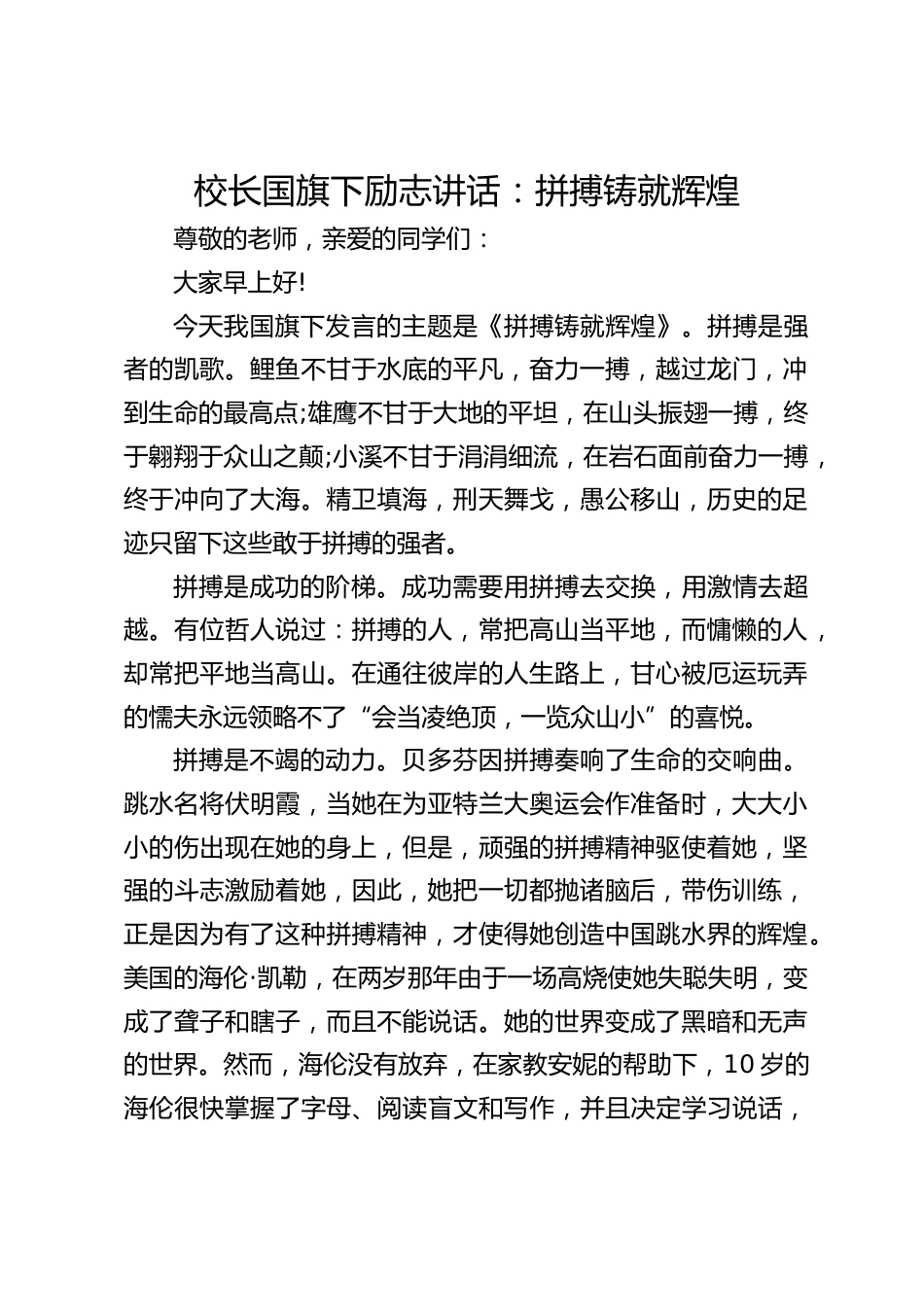 校长国旗下励志讲话:拼搏铸就辉煌_第1页