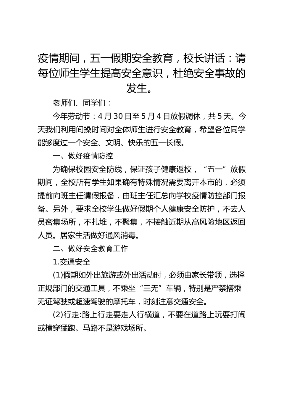 疫情期间,五一假期安全教育,校长讲话:请每位师生学生提高安全意识,杜绝安全事故的发生。_第1页