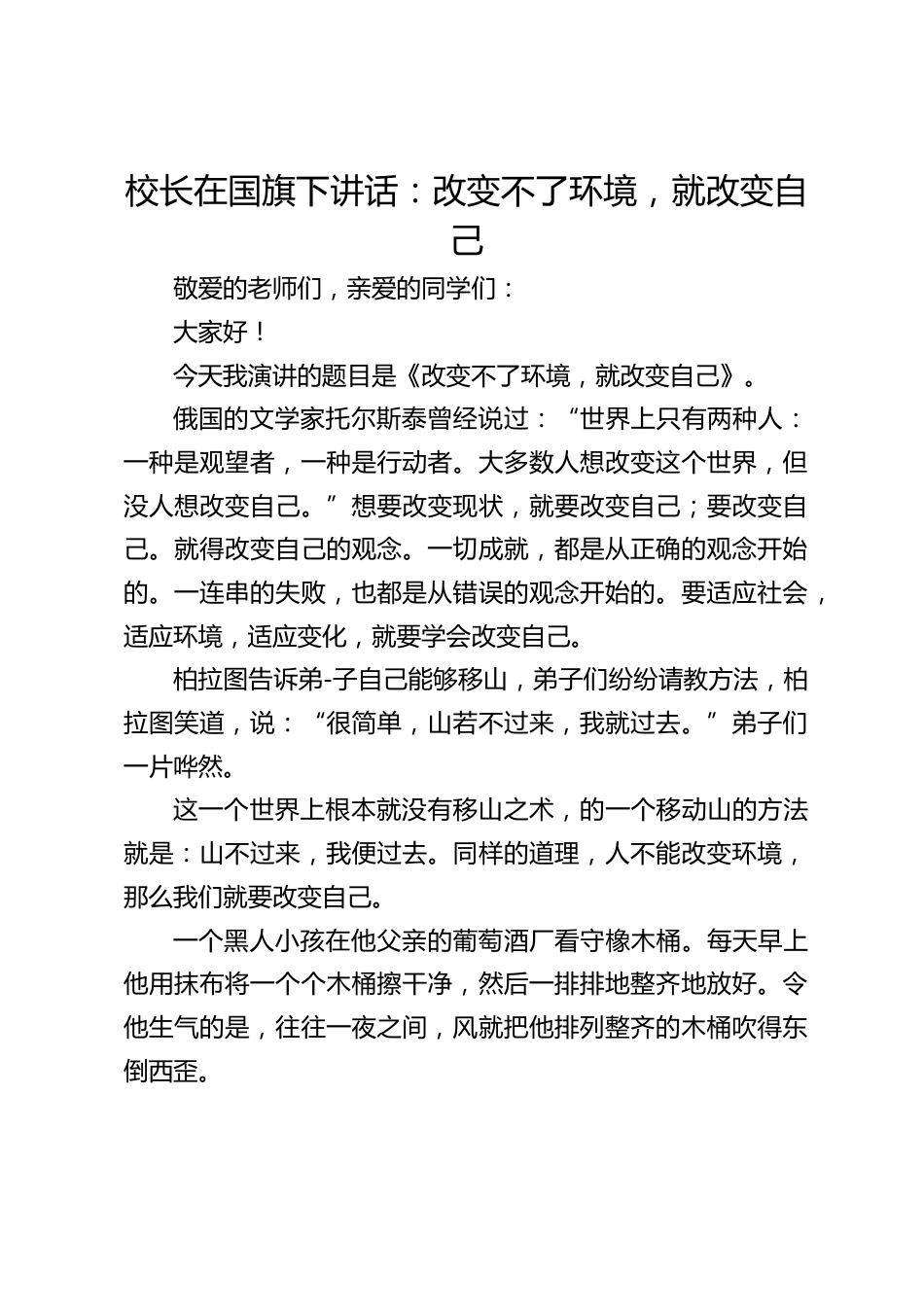 校长在国旗下讲话:改变不了环境,就改变自己_第1页