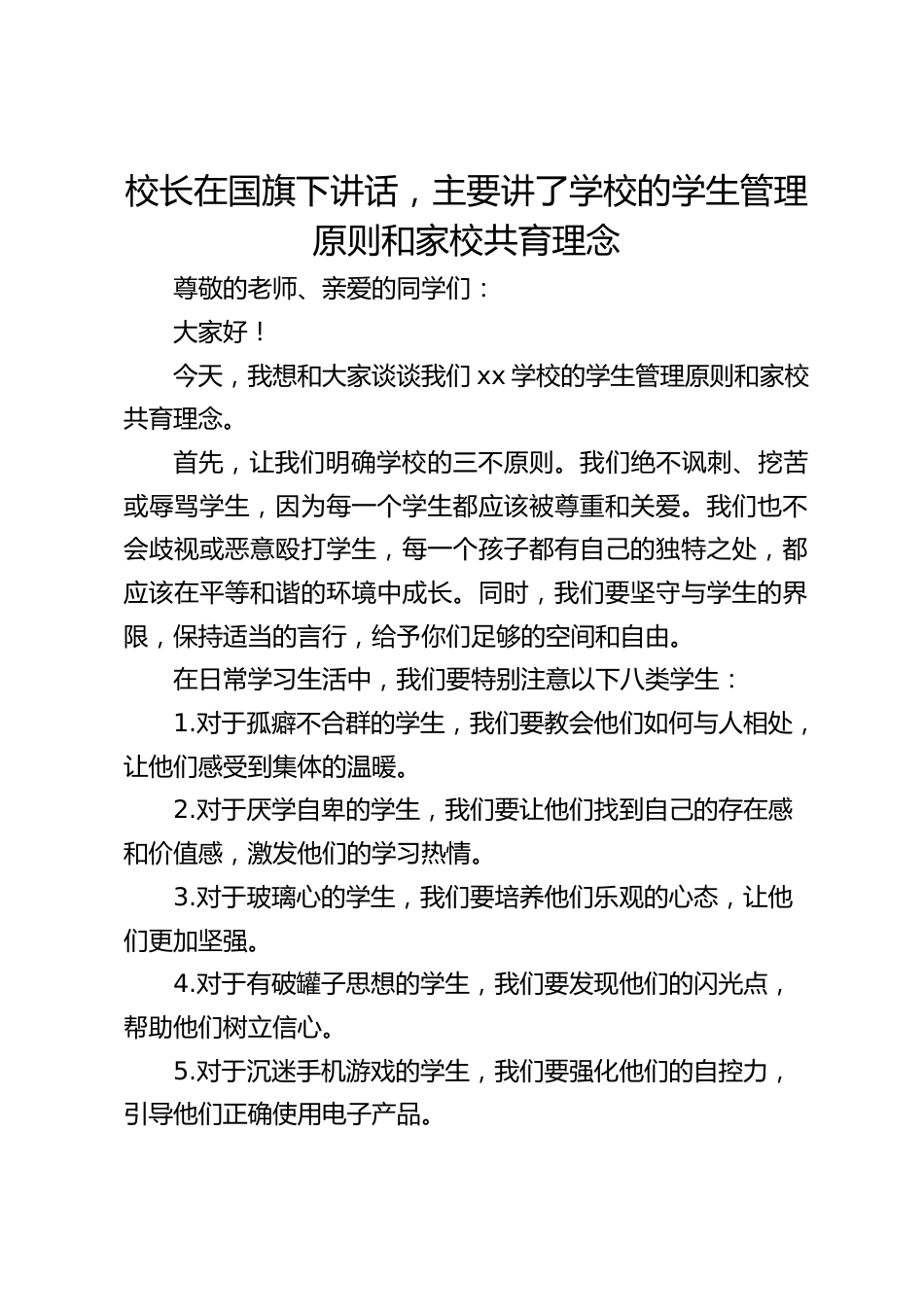 校长在国旗下讲话,主要讲了学校的学生管理原则和家校共育理念_第1页