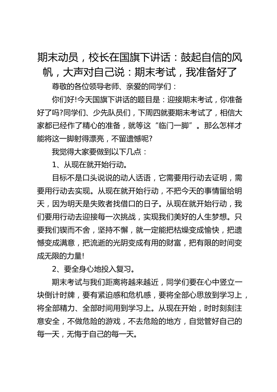 期末动员,校长在国旗下讲话:鼓起自信的风帆,大声对自己说:期末考试,我准备好了_第1页