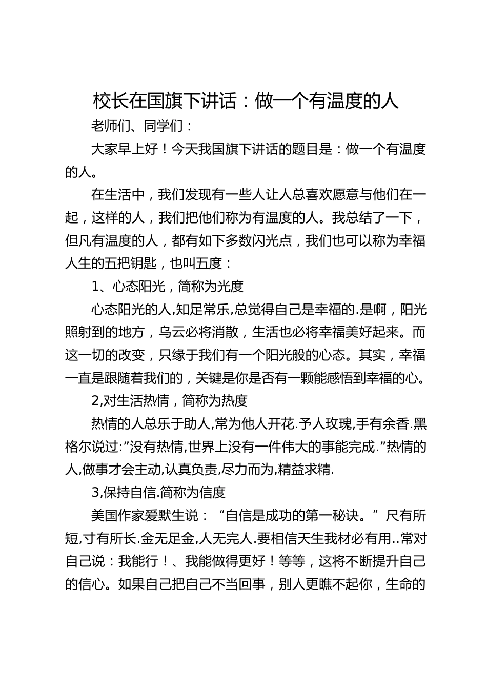 校长在国旗下讲话:做一个有温度的人_第1页