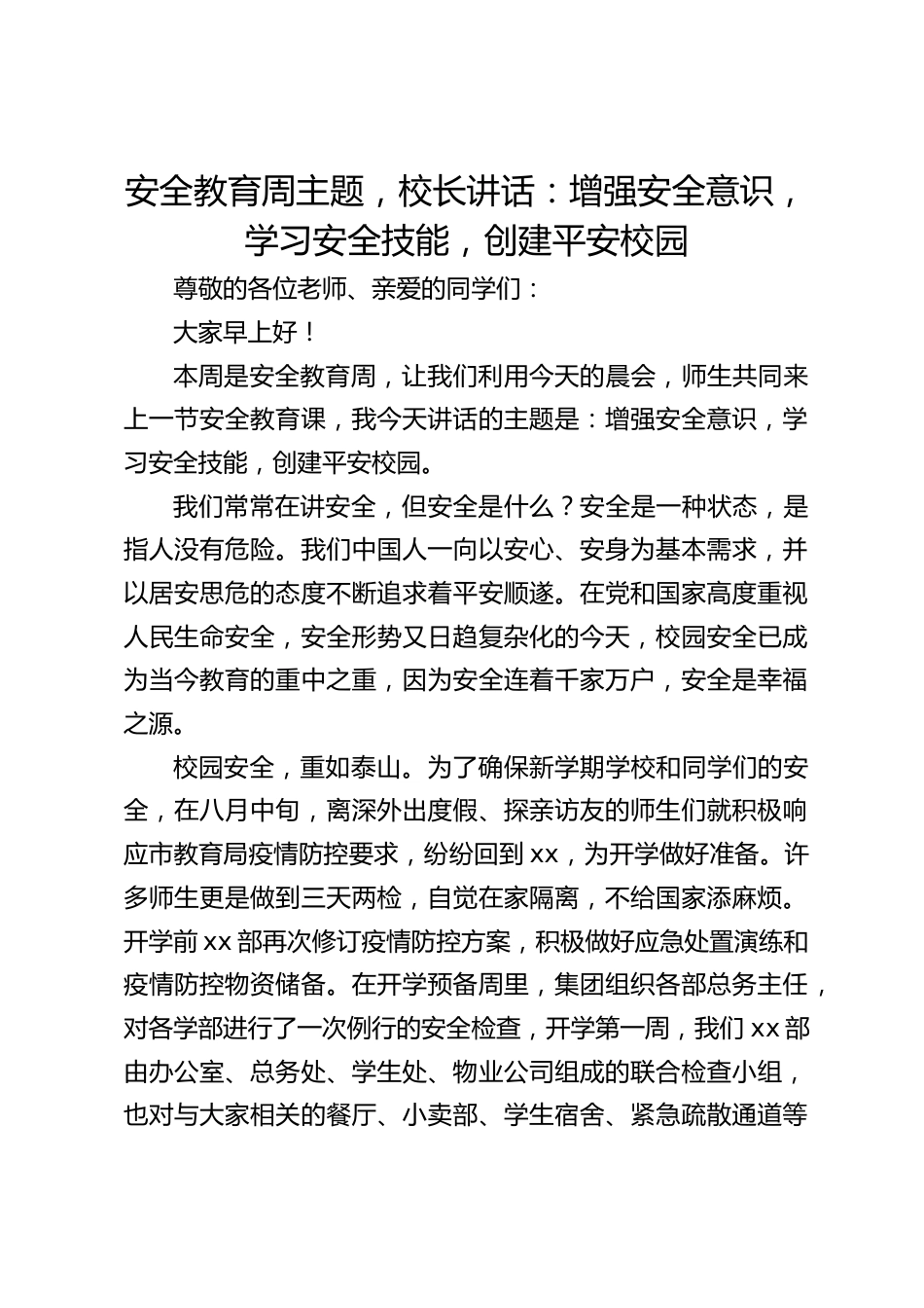 安全教育周主题,校长讲话:增强安全意识,学习安全技能,创建平安校园_第1页