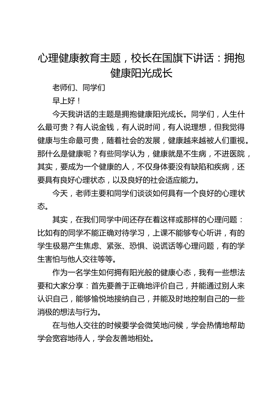 心理健康教育主题,校长在国旗下讲话:拥抱健康阳光成长_第1页