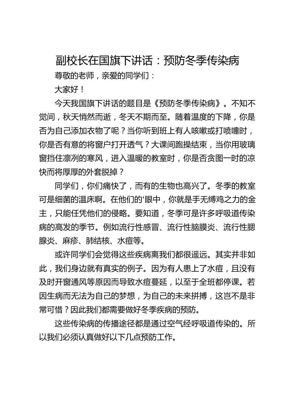 副校长在国旗下讲话:预防冬季传染病_第1页