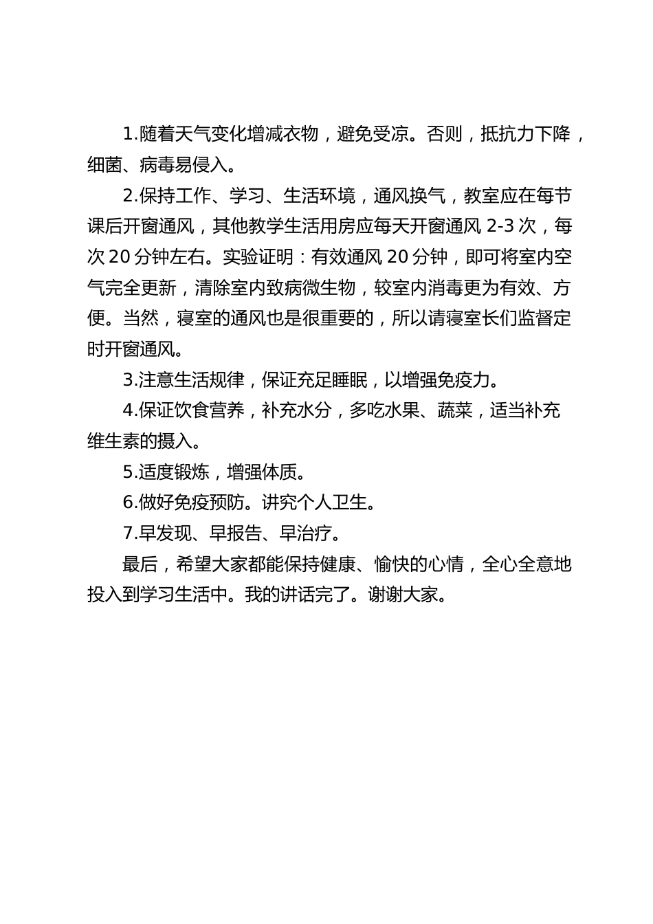 副校长在国旗下讲话:预防冬季传染病_第2页