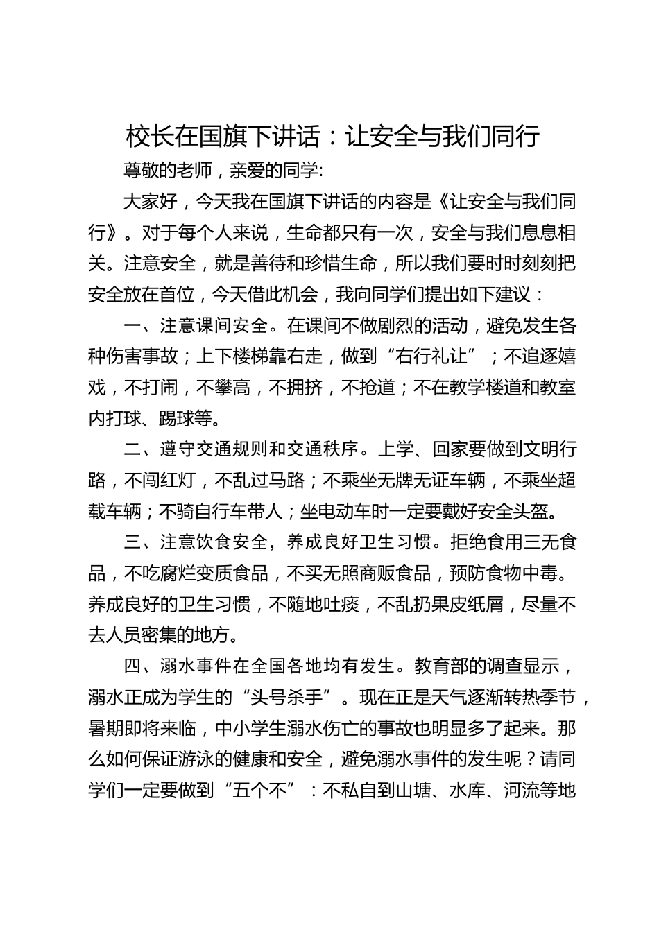 校长在国旗下讲话:让安全与我们同行_第1页