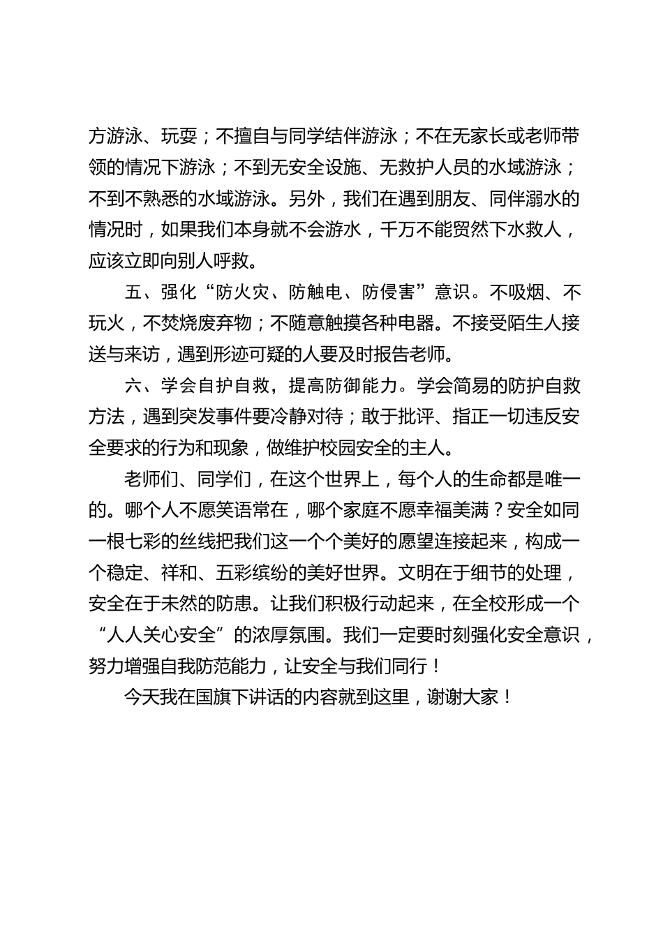 校长在国旗下讲话:让安全与我们同行_第2页