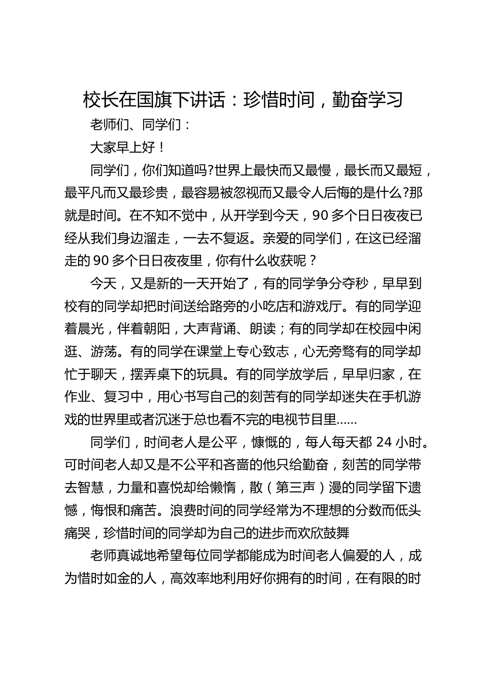 校长在国旗下讲话:珍惜时间,勤奋学习_第1页