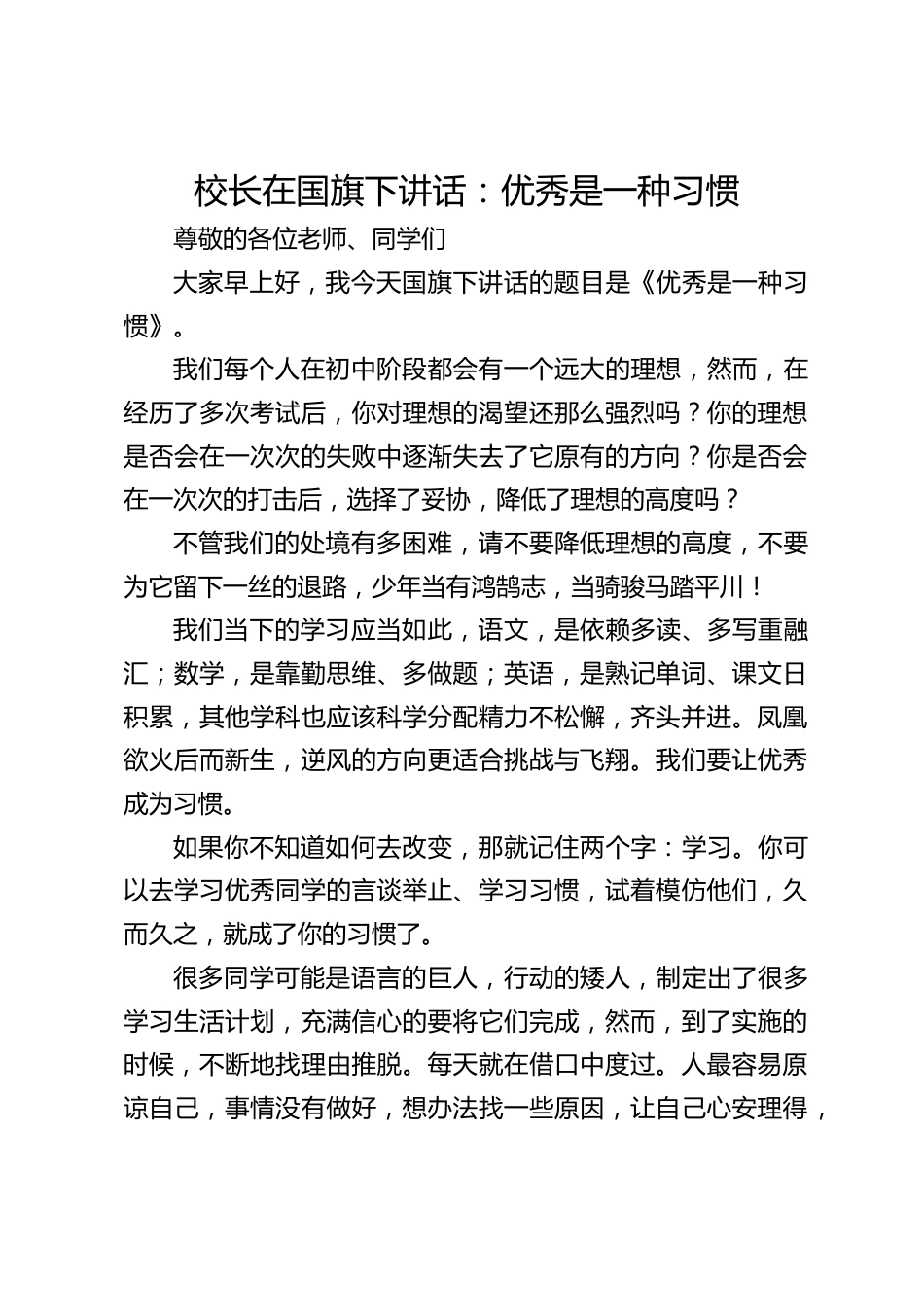 校长在国旗下讲话:优秀是一种习惯_第1页