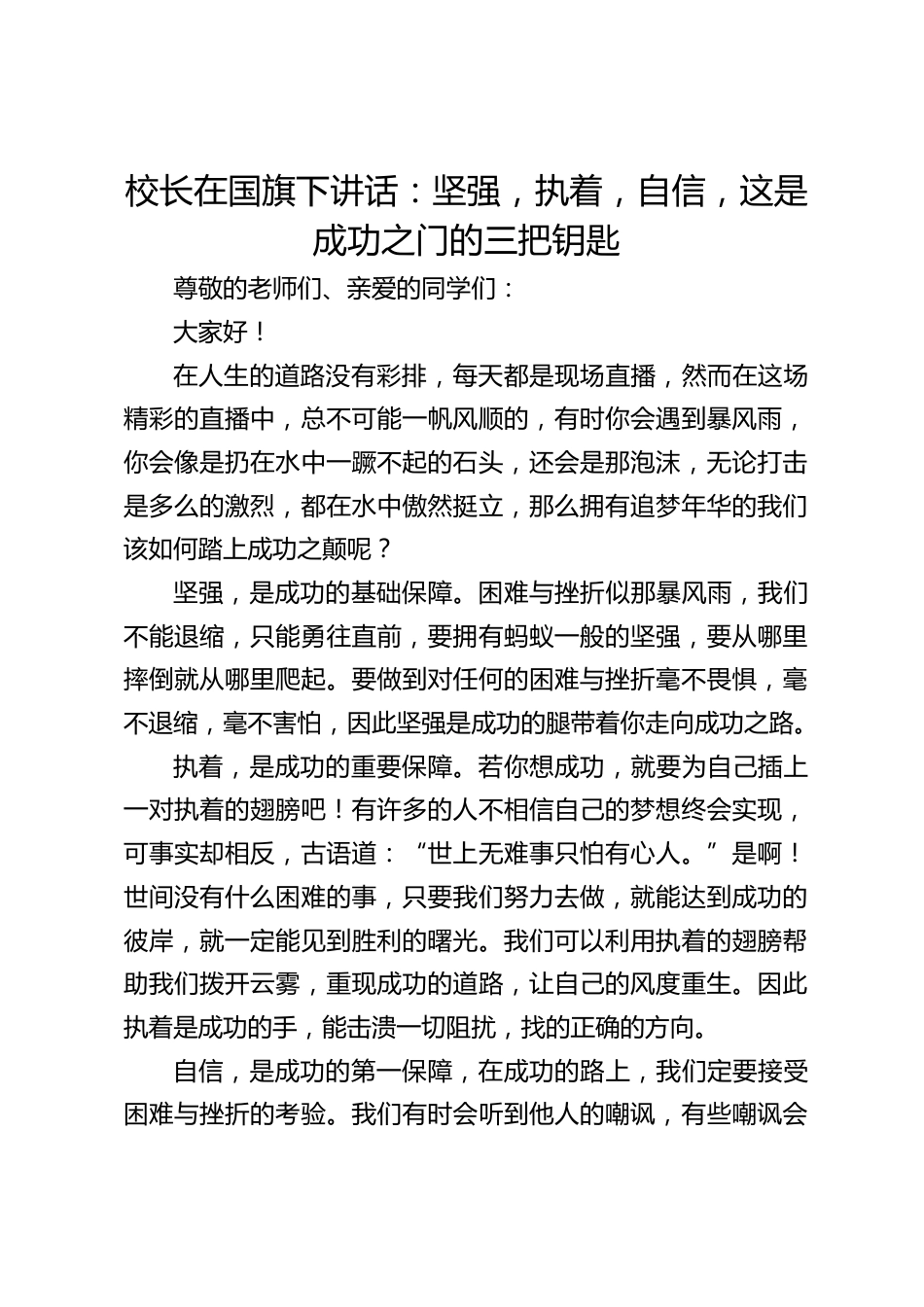 校长在国旗下讲话:坚强,执着,自信,这是成功之门的三把钥匙_第1页