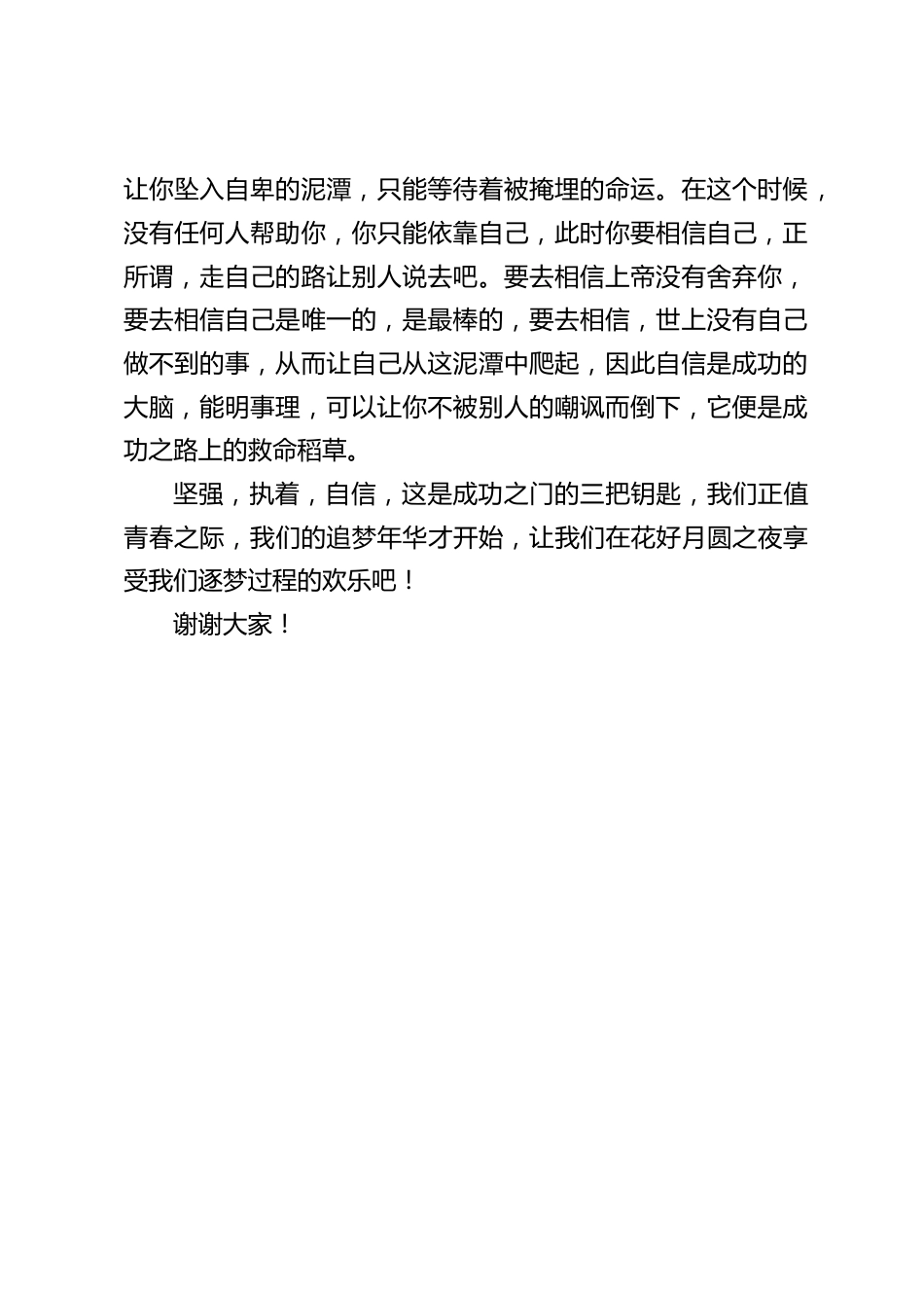 校长在国旗下讲话:坚强,执着,自信,这是成功之门的三把钥匙_第2页