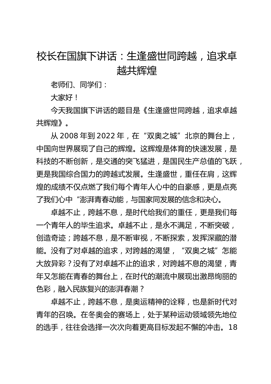 校长在国旗下讲话:生逢盛世同跨越,追求卓越共辉煌_第1页