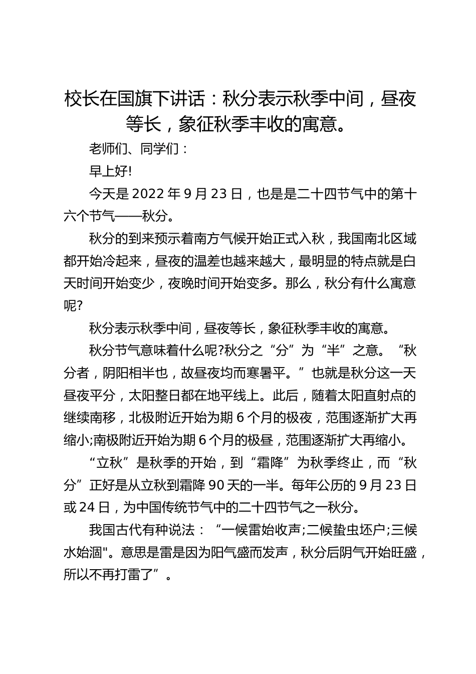校长在国旗下讲话:秋分表示秋季中间,昼夜等长,象征秋季丰收的寓意。_第1页