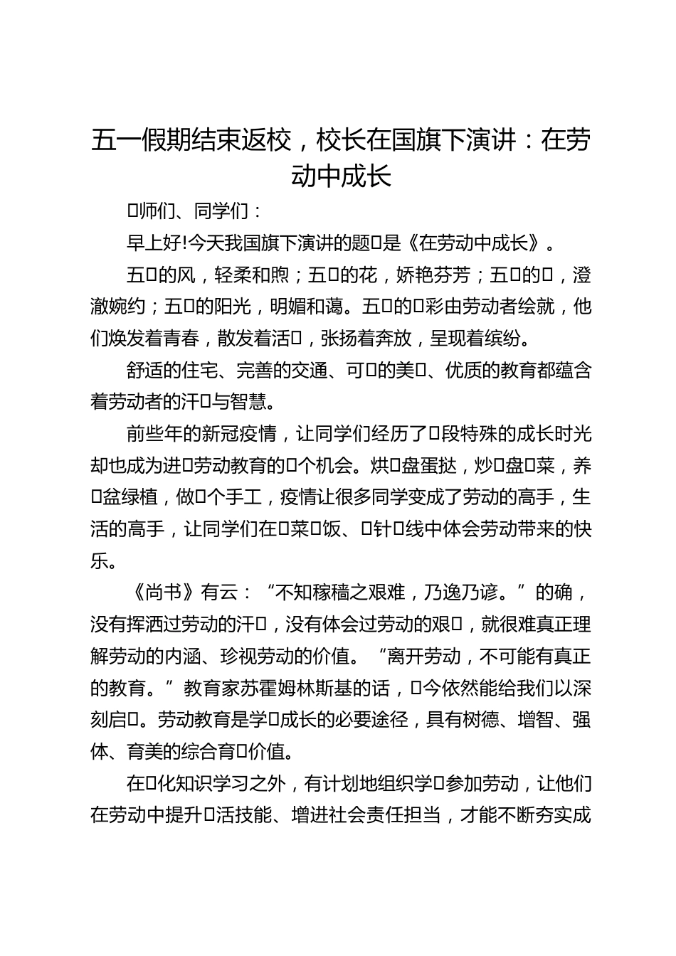 五一假期结束返校,校长在国旗下演讲:在劳动中成长_第1页
